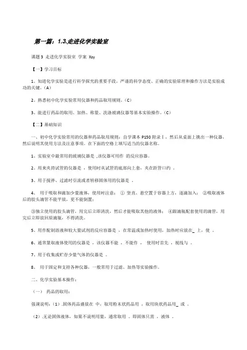 1.3.走进化学实验室(五篇范文)[修改版]
