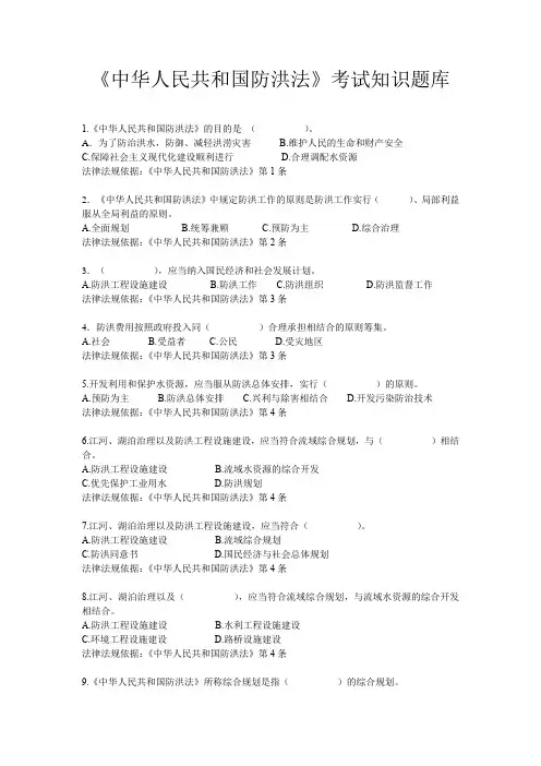 《中华人民共和国防洪法》考试知识题库(选择题)