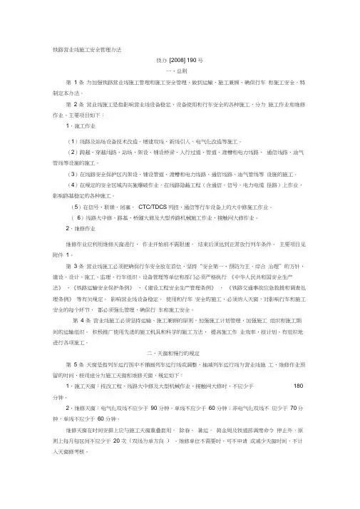 1.铁路营业线施工安全管理办法