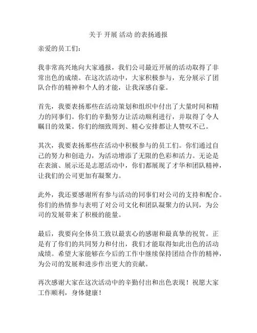关于 开展 活动 的表扬通报