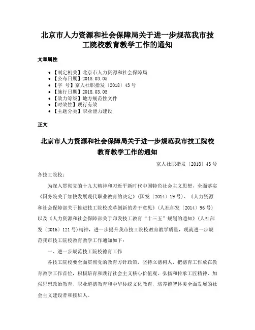 北京市人力资源和社会保障局关于进一步规范我市技工院校教育教学工作的通知