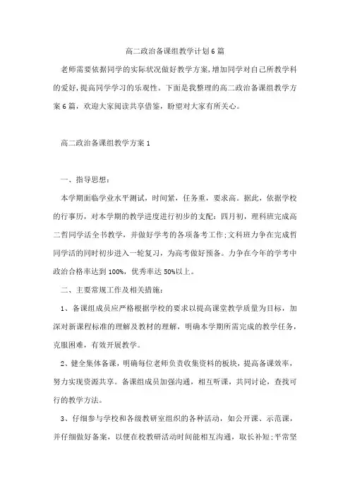 高二政治备课组教学计划6篇