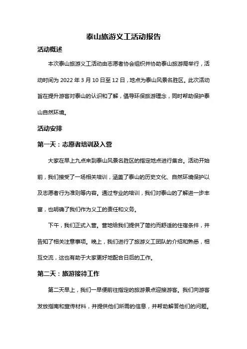 泰山旅游义工活动报告