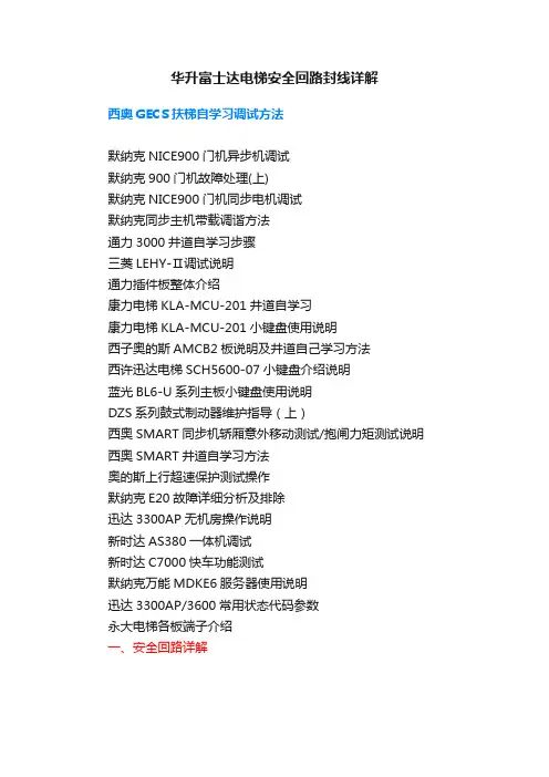 华升富士达电梯安全回路封线详解