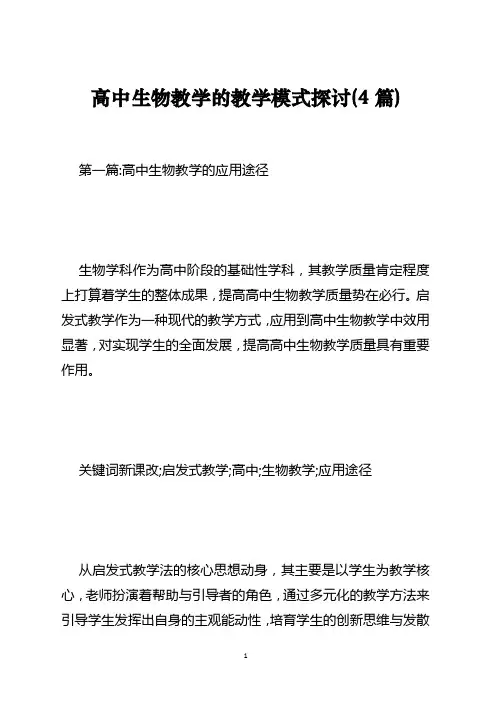 高中生物教学的教学模式探讨(4篇)