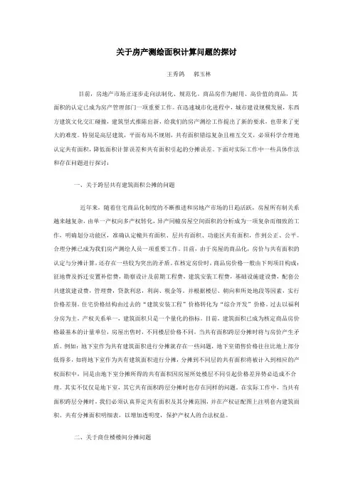 关于房产测绘面积计算问题的探讨
