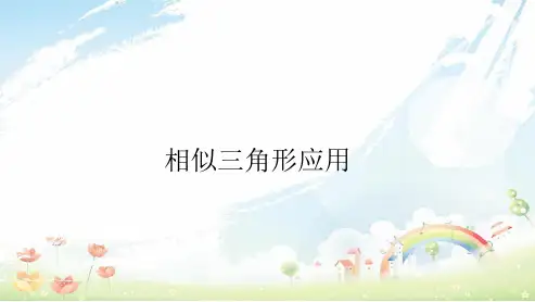 初中九年级数学下册人教版27.2.2相似三角形应用_ppt课件