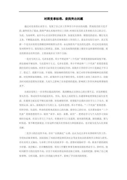 对照党章标准,查找突出问题