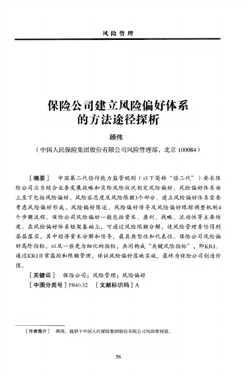 保险公司建立风险偏好体系的方法途径探析