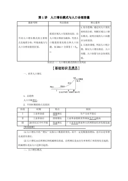 2020版高考地理一轮复习人口增长模式与人口合理容量教学案(含解析)中图版