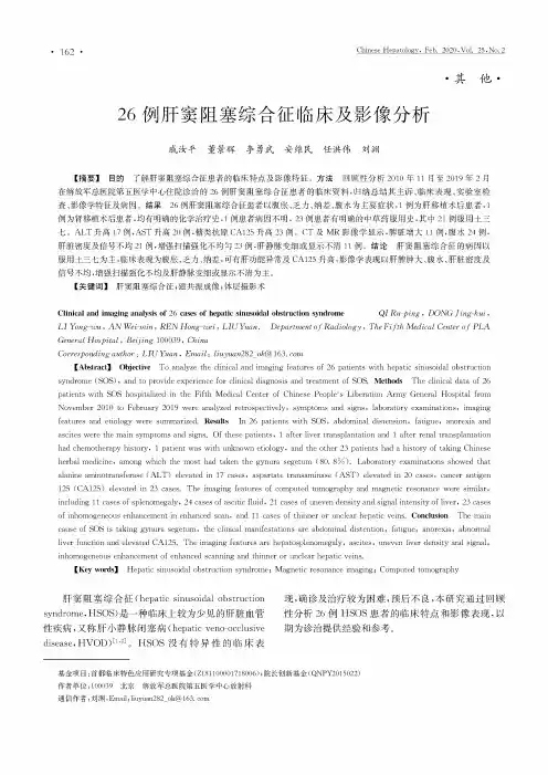 26例肝窦阻塞综合征临床及影像分析