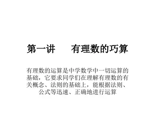 八年级上册数学-第一讲有理数的巧算