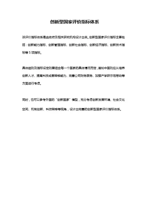 创新型国家评价指标体系