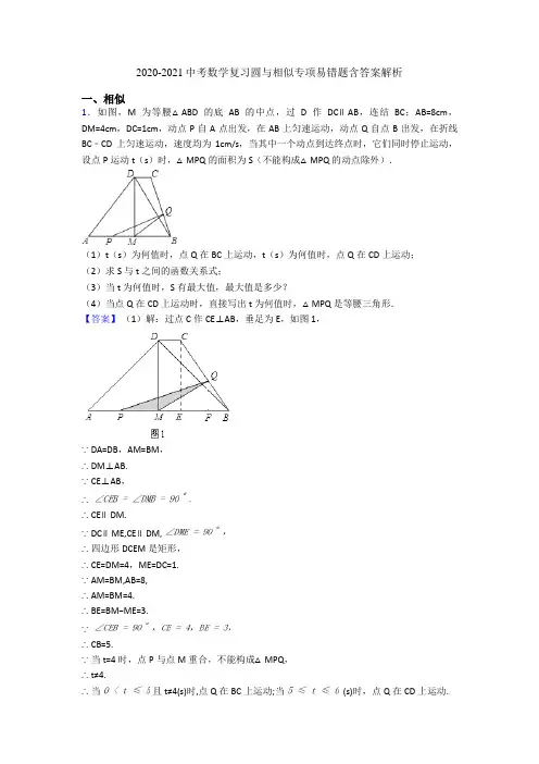 2020-2021中考数学复习圆与相似专项易错题含答案解析