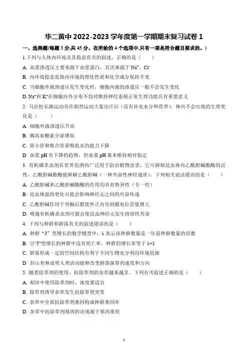 海南省华东师范大学第二附属中学乐东黄流中学2022-2023学年高二上学期复习生物试卷1