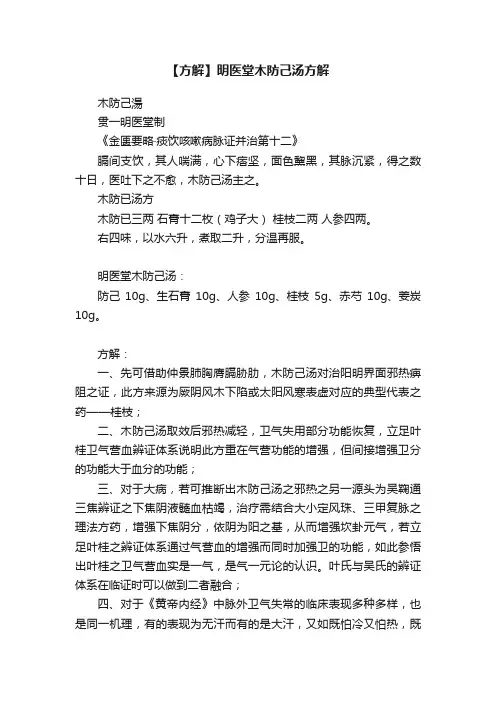 【方解】明医堂木防己汤方解