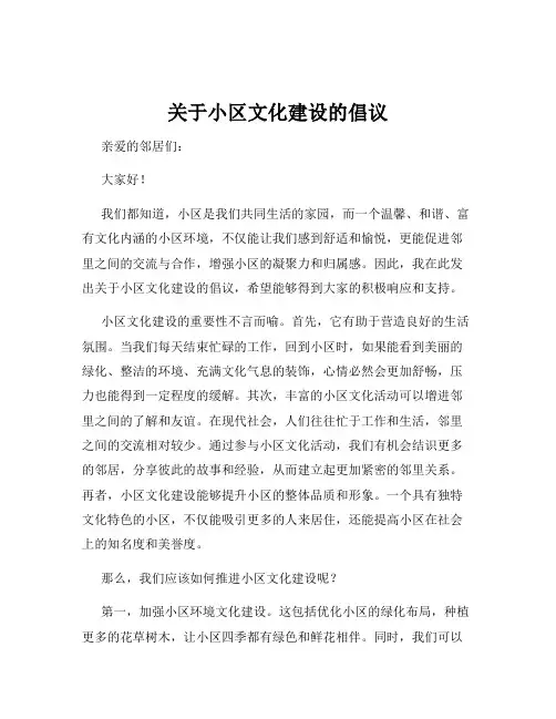 关于小区文化建设的倡议