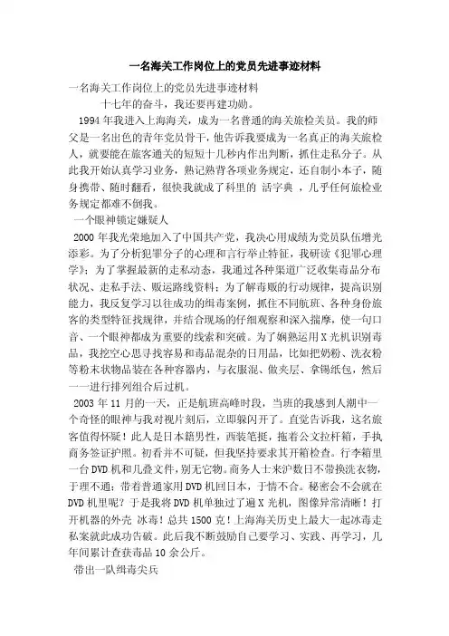 一名海关工作岗位上的党员先进事迹材料（最新版）