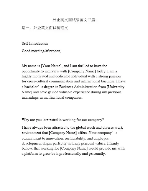 外企英文面试稿范文三篇