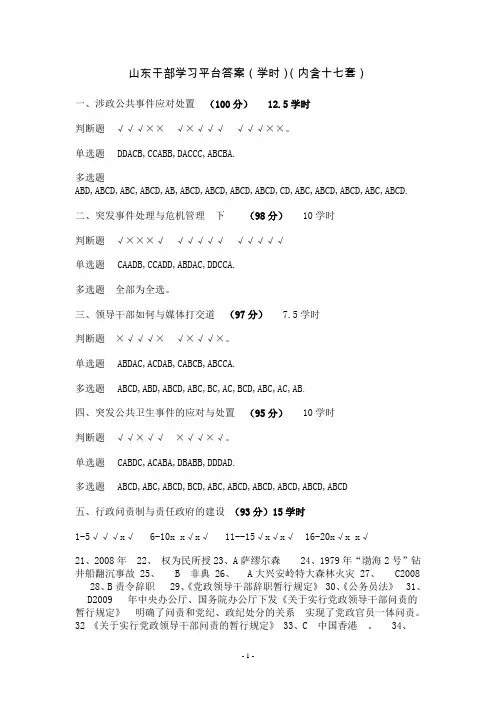 山东干部学习平台答案(学时)(内含十七科目)