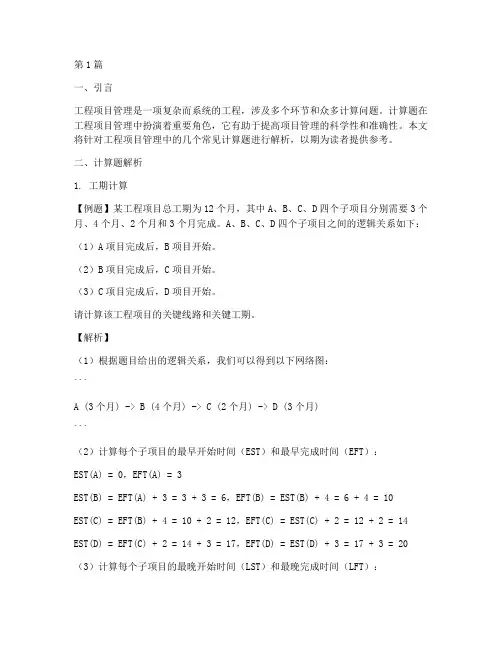 工程项目管理中计算题(3篇)
