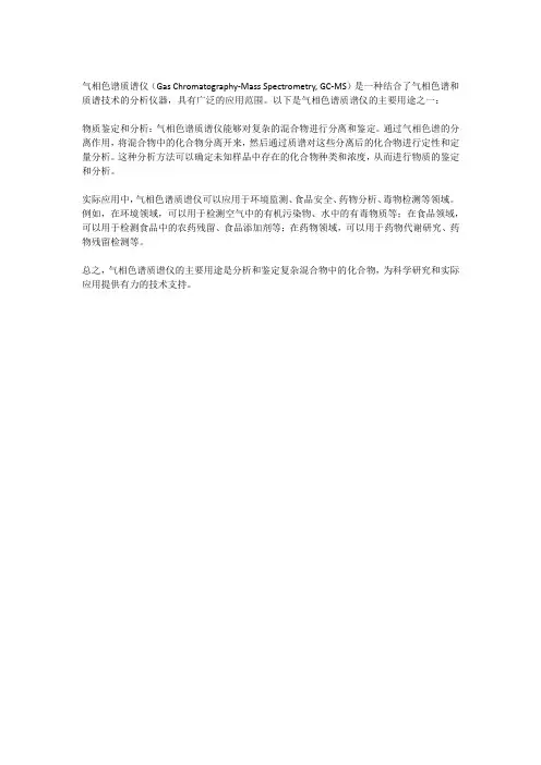气相色谱质谱仪的用途