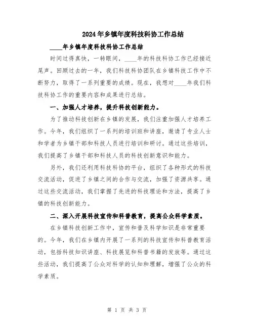 2024年乡镇年度科技科协工作总结