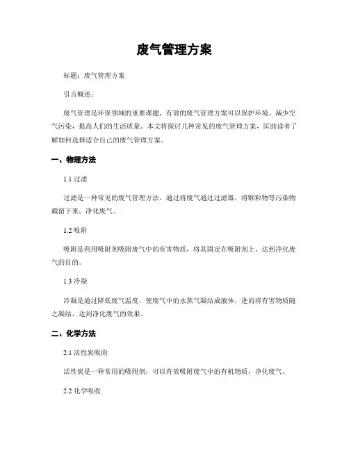 废气治理方案