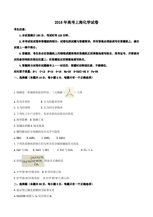 (精校版)2016年上海化学高考试题文档版(含答案)