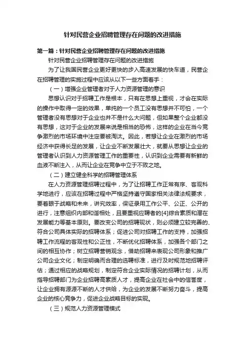 针对民营企业招聘管理存在问题的改进措施
