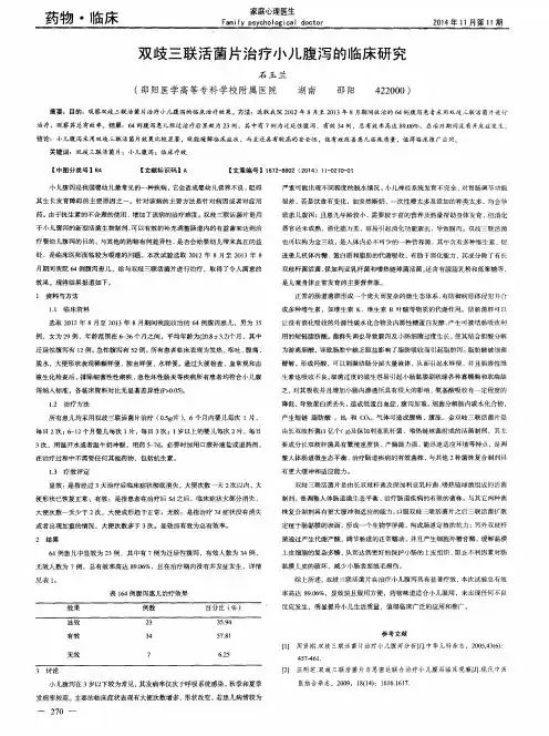 双歧三联活菌片治疗小儿腹泻的临床研究