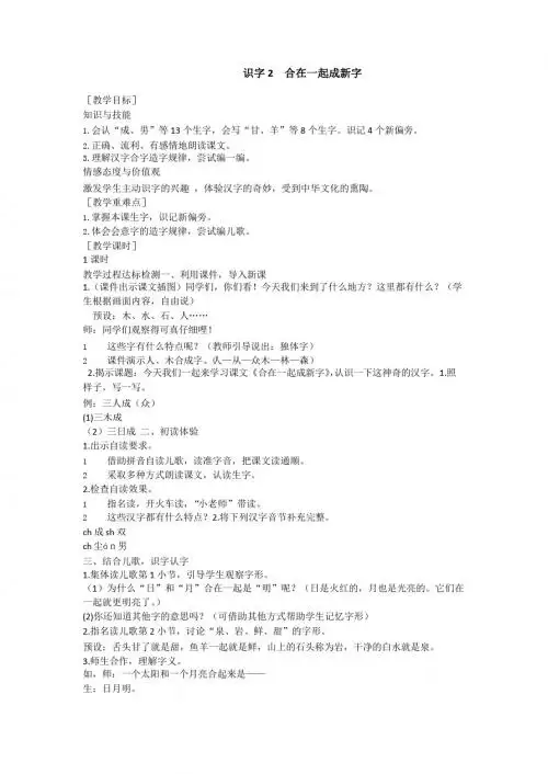 最新语文S版语文一年级下册识字2《合在一起成新字》教案