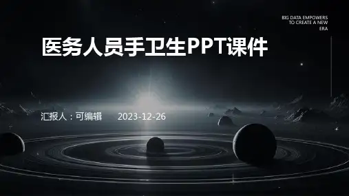 医务人员手卫生PPT课件