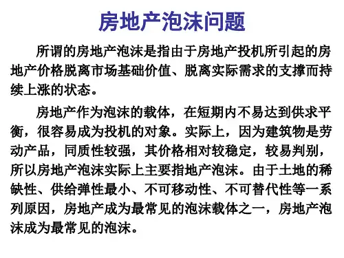 房地产泡沫简介资料