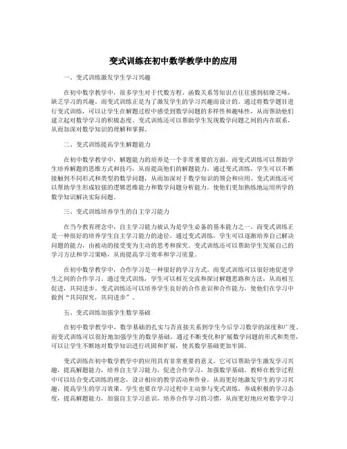 变式训练在初中数学教学中的应用