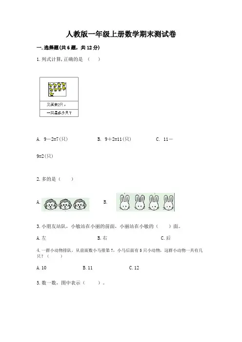 人教版一年级上册数学期末测试卷及参考答案(新)