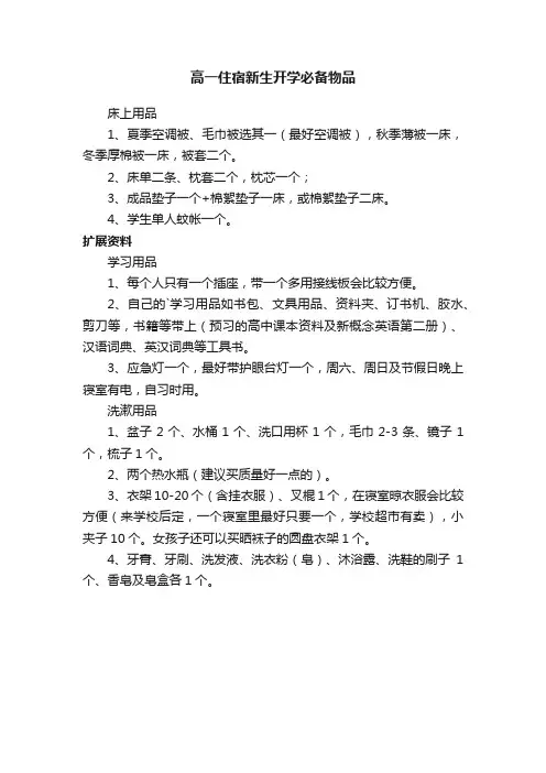 高一住宿新生开学必备物品