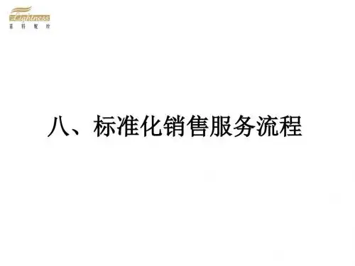 八、标准化销售服务流程ppt课件