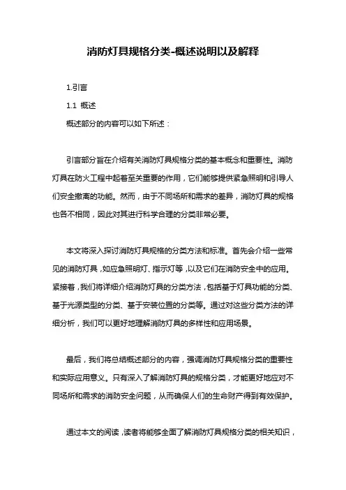 消防灯具规格分类-概述说明以及解释