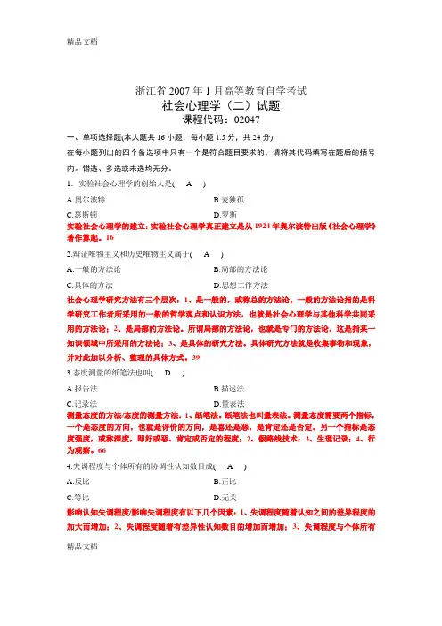 浙江省心理健康教育自考社会心理学(二)07年01月试题及答案只是分享