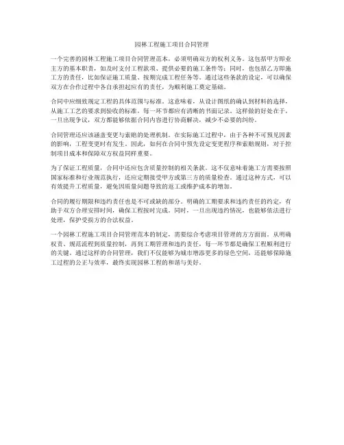 园林工程施工项目合同管理