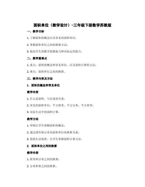 面积单位(教学设计)-三年级下册数学苏教版