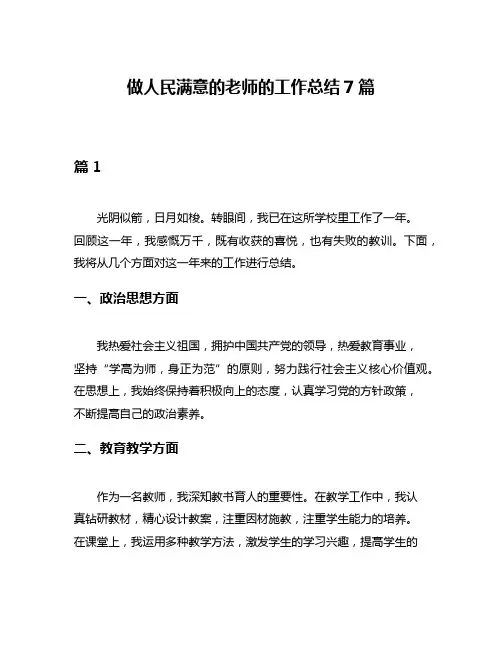 做人民满意的老师的工作总结7篇