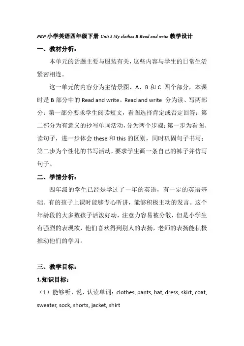 PEP小学英语四年级下册《Unit 5 My clothes B Read and write》教学设计