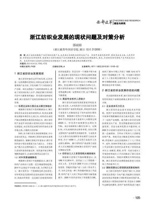 浙江纺织业发展的现状问题及对策分析