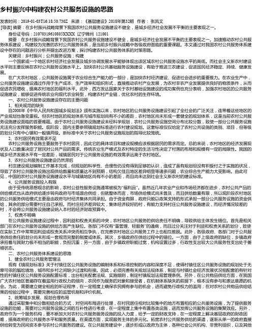 乡村振兴中构建农村公共服务设施的思路