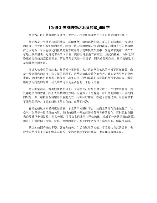 【写景】美丽的柴达木我的家_650字
