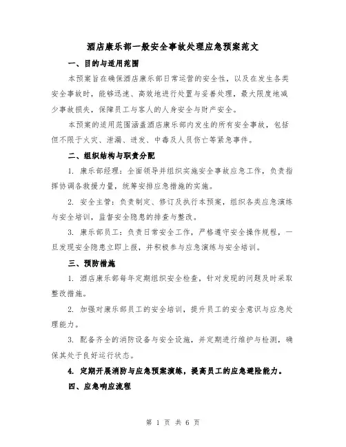 酒店康乐部一般安全事故处理应急预案范文（2篇）