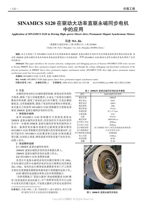 211167870_SINAMICS_S120在驱动大功率直驱永磁同步电机中的应用
