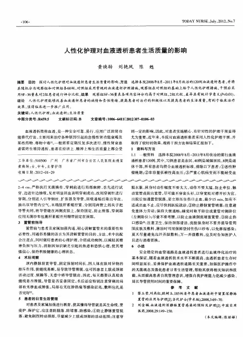 人性化护理对血液透析患者生活质量的影响